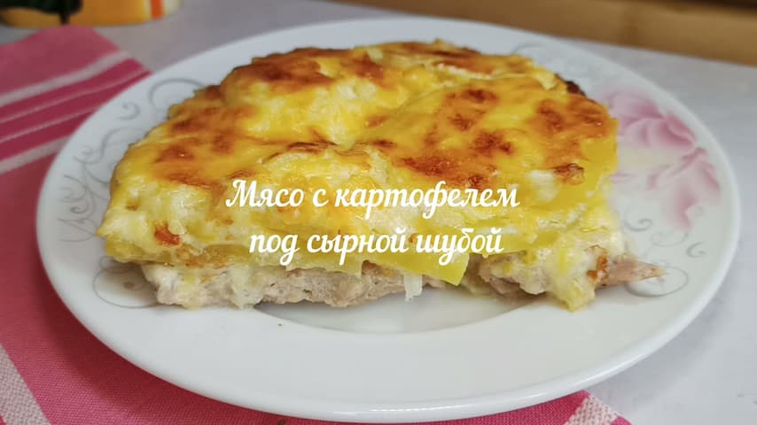 Мясо с картошкой под сырной шубой в духовке видео рецепт